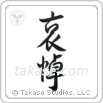 Mourning (哀悼) in Design style Japanese calligraphy by Eri Takase