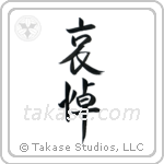 Mourning (哀悼) in Design style Japanese calligraphy by Eri Takase
