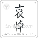 Mourning (哀悼) in Semi-Cursive style Japanese calligraphy by Eri Takase