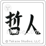 Wise Person (哲人) in Block style Japanese calligraphy by Eri Takase