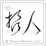 Wise Person (哲人) in Cursive style Japanese calligraphy by Eri Takase
