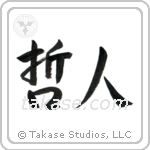 Wise Person (哲人) in Semi-Cursive style Japanese calligraphy by Eri Takase