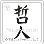 Wise Person (哲人) in Block style Japanese calligraphy by Eri Takase