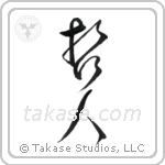 Wise Person (哲人) in Cursive style Japanese calligraphy by Eri Takase