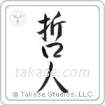Wise Person (哲人) in Semi-Cursive style Japanese calligraphy by Eri Takase