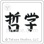 Philosophy (哲学) in Block style Japanese calligraphy by Eri Takase