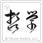 Philosophy (哲学) in Cursive style Japanese calligraphy by Eri Takase