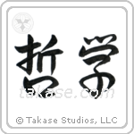 Philosophy (哲学) in Semi-Cursive style Japanese calligraphy by Eri Takase