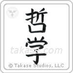 Philosophy (哲学) in Block style Japanese calligraphy by Eri Takase