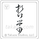 Philosophy (哲学) in Cursive style Japanese calligraphy by Eri Takase