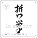 Philosophy (哲学) in Design style Japanese calligraphy by Eri Takase