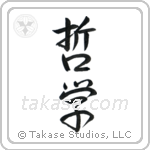 Philosophy (哲学) in Semi-Cursive style Japanese calligraphy by Eri Takase