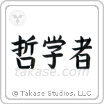 Philosopher (哲学者) in Block style Japanese calligraphy by Eri Takase