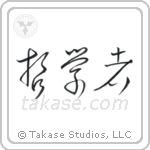 Philosopher (哲学者) in Cursive style Japanese calligraphy by Eri Takase