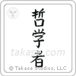 Philosopher (哲学者) in Block style Japanese calligraphy by Eri Takase