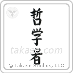 Philosopher (哲学者) in Block style Japanese calligraphy by Eri Takase