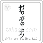 Philosopher (哲学者) in Cursive style Japanese calligraphy by Eri Takase