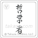 Philosopher (哲学者) in Semi-Cursive style Japanese calligraphy by Eri Takase