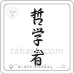 Philosopher (哲学者) in Semi-Cursive style Japanese calligraphy by Eri Takase