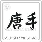 Karate - China Hand (唐手) in Semi-Cursive style Japanese calligraphy by Eri Takase