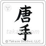 Karate - China Hand (唐手) in Block style Japanese calligraphy by Eri Takase