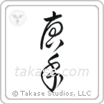 Karate - China Hand (唐手) in Cursive style Japanese calligraphy by Eri Takase