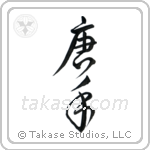 Karate - China Hand (唐手) in Design style Japanese calligraphy by Eri Takase