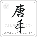 Karate - China Hand (唐手) in Semi-Cursive style Japanese calligraphy by Eri Takase