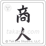 merchant (商人) in Block style Japanese calligraphy by Eri Takase