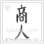 merchant (商人) in Block style Japanese calligraphy by Eri Takase