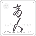 merchant (商人) in Cursive style Japanese calligraphy by Eri Takase