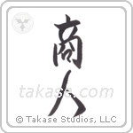 merchant (商人) in Design style Japanese calligraphy by Eri Takase