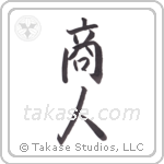 merchant (商人) in Semi-Cursive style Japanese calligraphy by Eri Takase