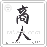 merchant (商人) in Semi-Cursive style Japanese calligraphy by Eri Takase