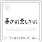 For Better Or For Worse (善かれ悪しかれ) in Block style Japanese calligraphy by Eri Takase