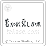 For Better Or For Worse (善かれ悪しかれ) in Cursive style Japanese calligraphy by Eri Takase