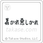 For Better Or For Worse (善かれ悪しかれ) in Design style Japanese calligraphy by Eri Takase