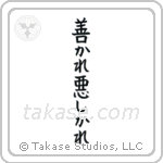 For Better Or For Worse (善かれ悪しかれ) in Block style Japanese calligraphy by Eri Takase