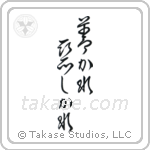 For Better Or For Worse (善かれ悪しかれ) in Cursive style Japanese calligraphy by Eri Takase