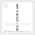 For Better Or For Worse (善かれ悪しかれ) in Cursive style Japanese calligraphy by Eri Takase
