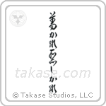 For Better Or For Worse (善かれ悪しかれ) in Cursive style Japanese calligraphy by Eri Takase