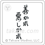 For Better Or For Worse (善かれ悪しかれ) in Design style Japanese calligraphy by Eri Takase
