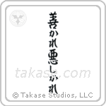 For Better Or For Worse (善かれ悪しかれ) in Semi-Cursive style Japanese calligraphy by Eri Takase