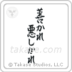 For Better Or For Worse (善かれ悪しかれ) in Semi-Cursive style Japanese calligraphy by Eri Takase
