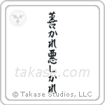 For Better Or For Worse (善かれ悪しかれ) in Semi-Cursive style Japanese calligraphy by Eri Takase