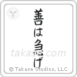 If It's Worth Doing, It's Worth Doing Promptly (善は急げ) in Block style Japanese calligraphy by Eri Takase