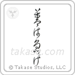 If It's Worth Doing, It's Worth Doing Promptly (善は急げ) in Design style Japanese calligraphy by Eri Takase