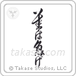 If It's Worth Doing, It's Worth Doing Promptly (善は急げ) in Design style Japanese calligraphy by Eri Takase