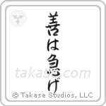 If It's Worth Doing, It's Worth Doing Promptly (善は急げ) in Semi-Cursive style Japanese calligraphy by Eri Takase