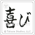 Joy (喜び) in Semi-Cursive style Japanese calligraphy by Eri Takase